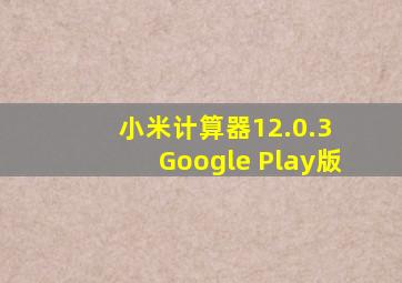 小米计算器12.0.3 Google Play版